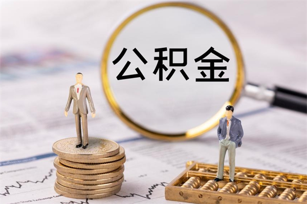 河南公积金离职后怎么提（公积金离职后怎么取出来）