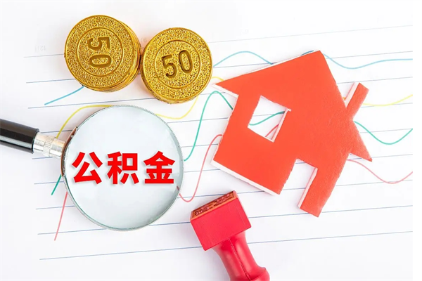 河南住房公积金封存如何取（住房公积金封存怎么提取出来用）