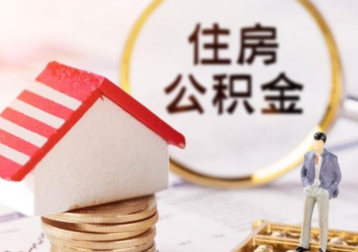 河南离开公积金全额帮取（住房公积金离职取出）