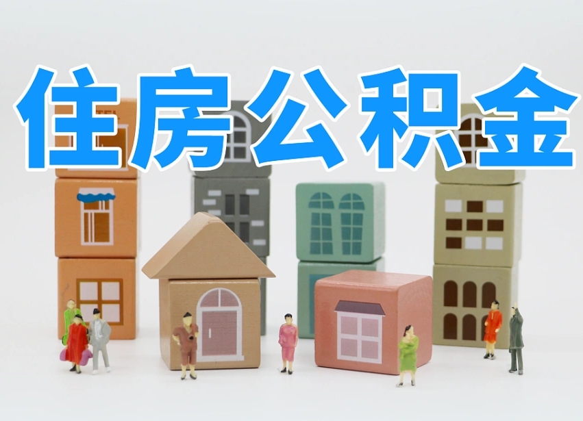 河南个人住房封存公积金取出材料（封存公积金提取流程2021）