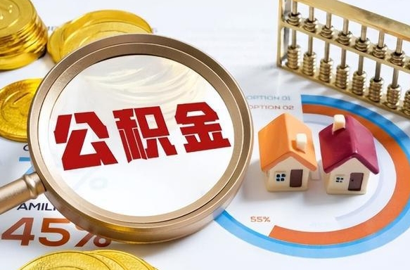 河南离职了怎么取公积金的钱（已离职怎么取公积金）