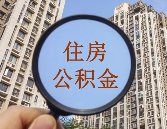河南个人住房公积金取出（住房公积金个人提取需要什么手续）