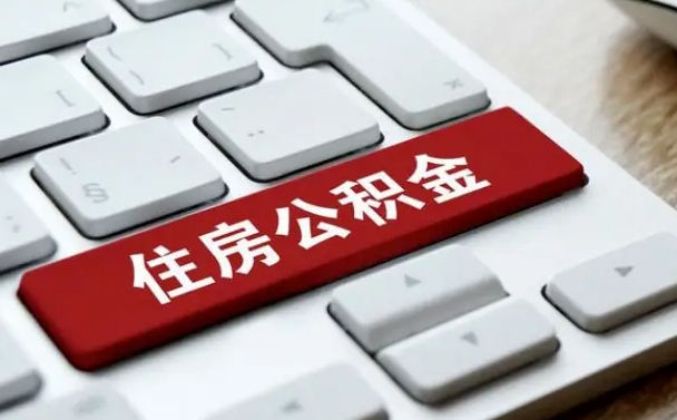 河南公积金封存了怎么取（“公积金封存后怎么提取”）