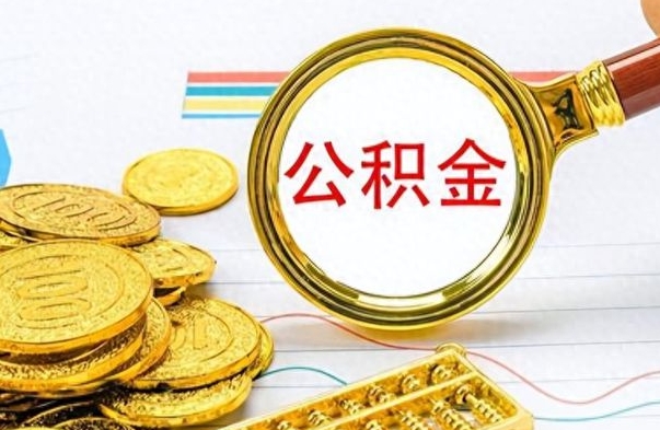 河南公积金辞职后多久能取（公积金辞职后多久能取出来）